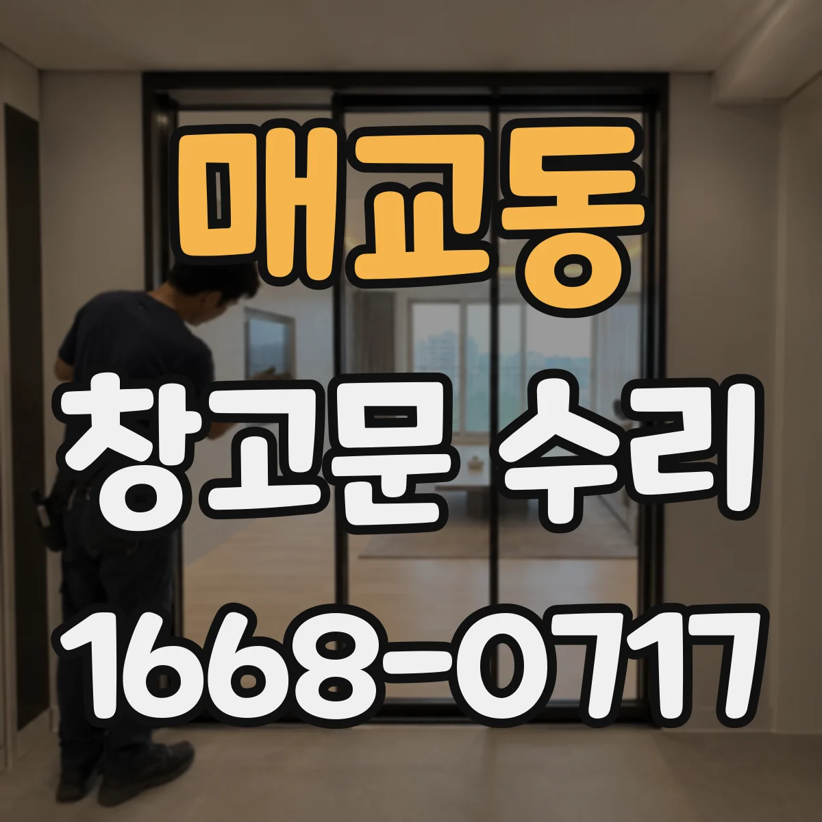 매교동 창고문 수리