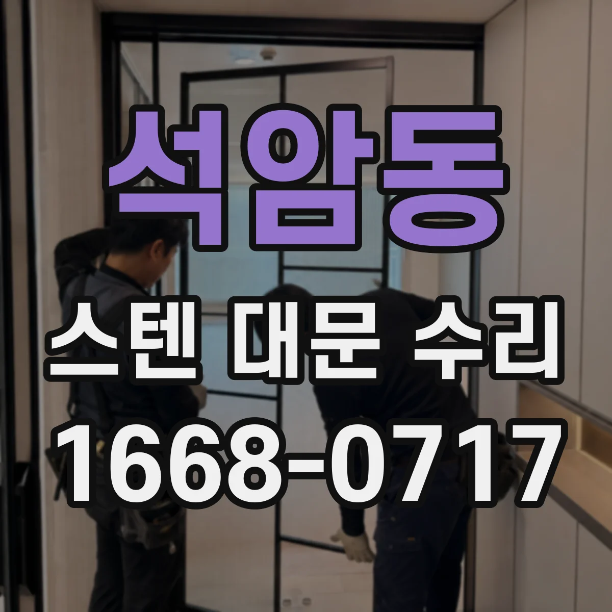 석암동 스텐 대문 수리