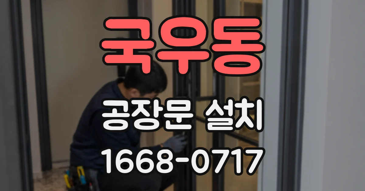 국우동 공장문 설치