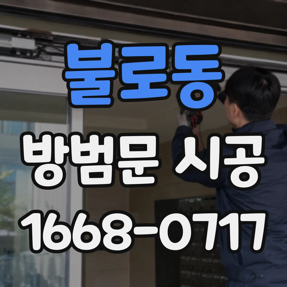불로동 방범문 시공