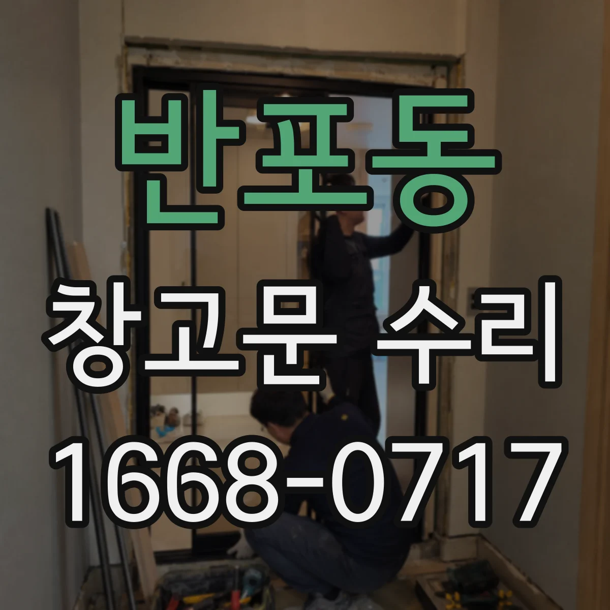 반포동 창고문 수리