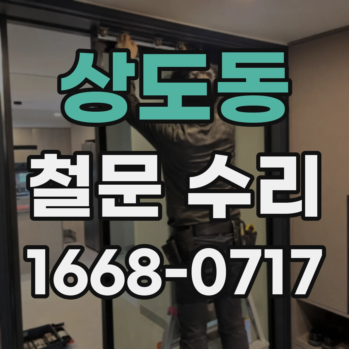 상도동 철문 수리