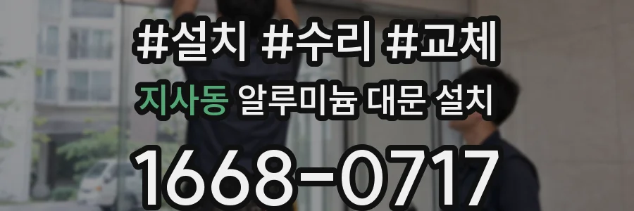 지사동 알루미늄 대문 설치