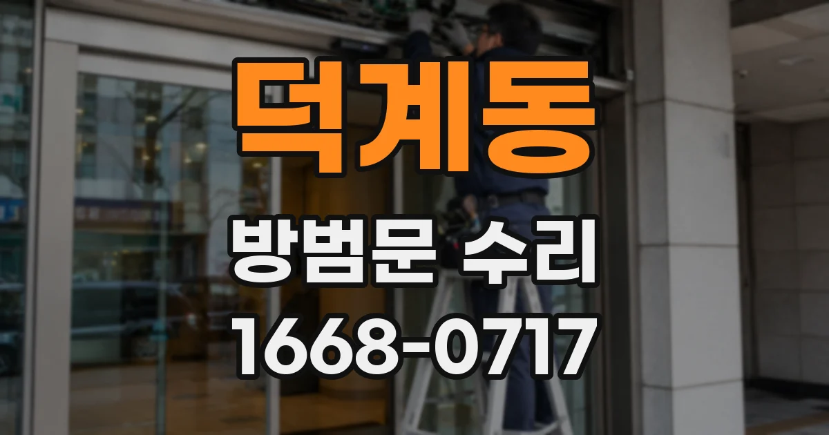 덕계동 방범문 수리