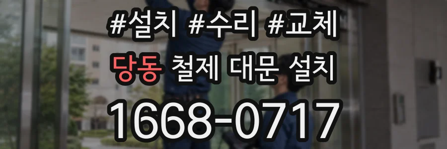 당동 철제 대문 설치