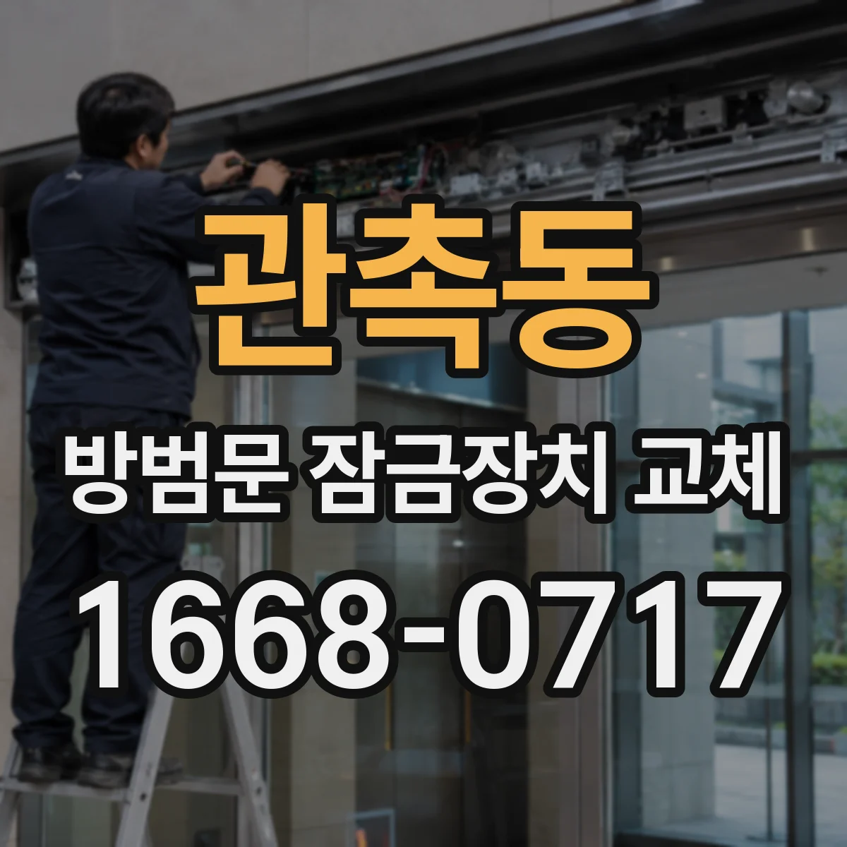 관촉동 방범문 잠금장치 교체