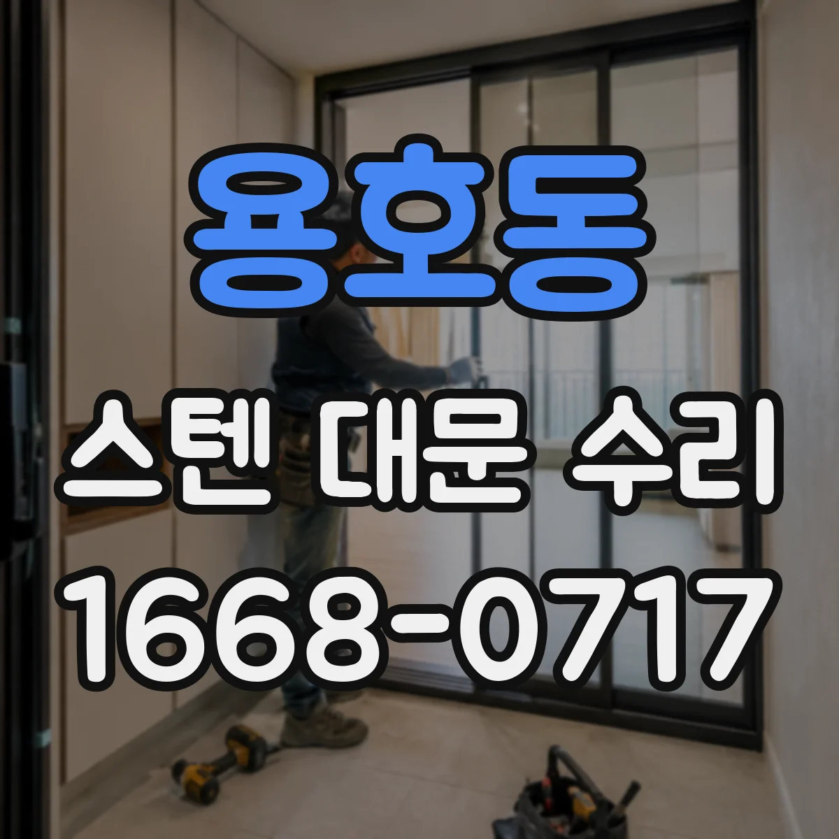 용호동 스텐 대문 수리