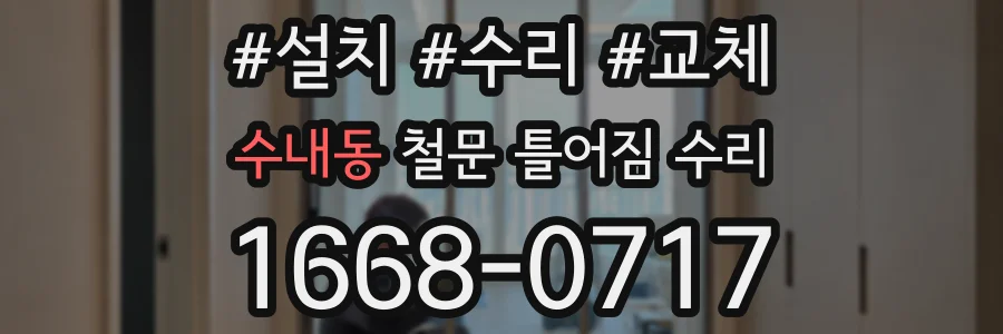 수내동 철문 틀어짐 수리