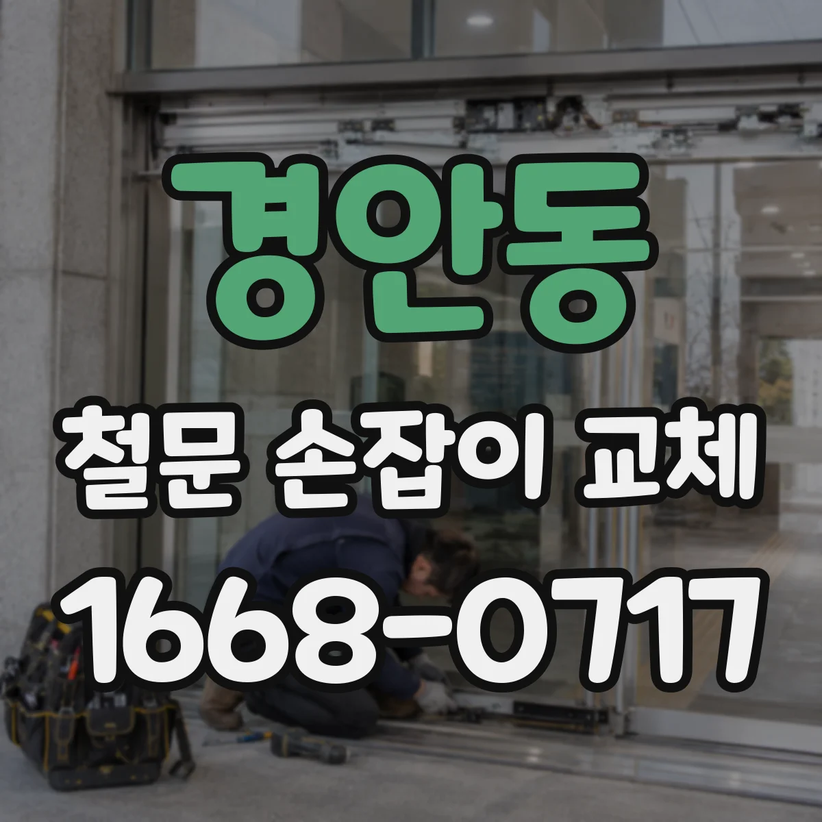 경안동 철문 손잡이 교체