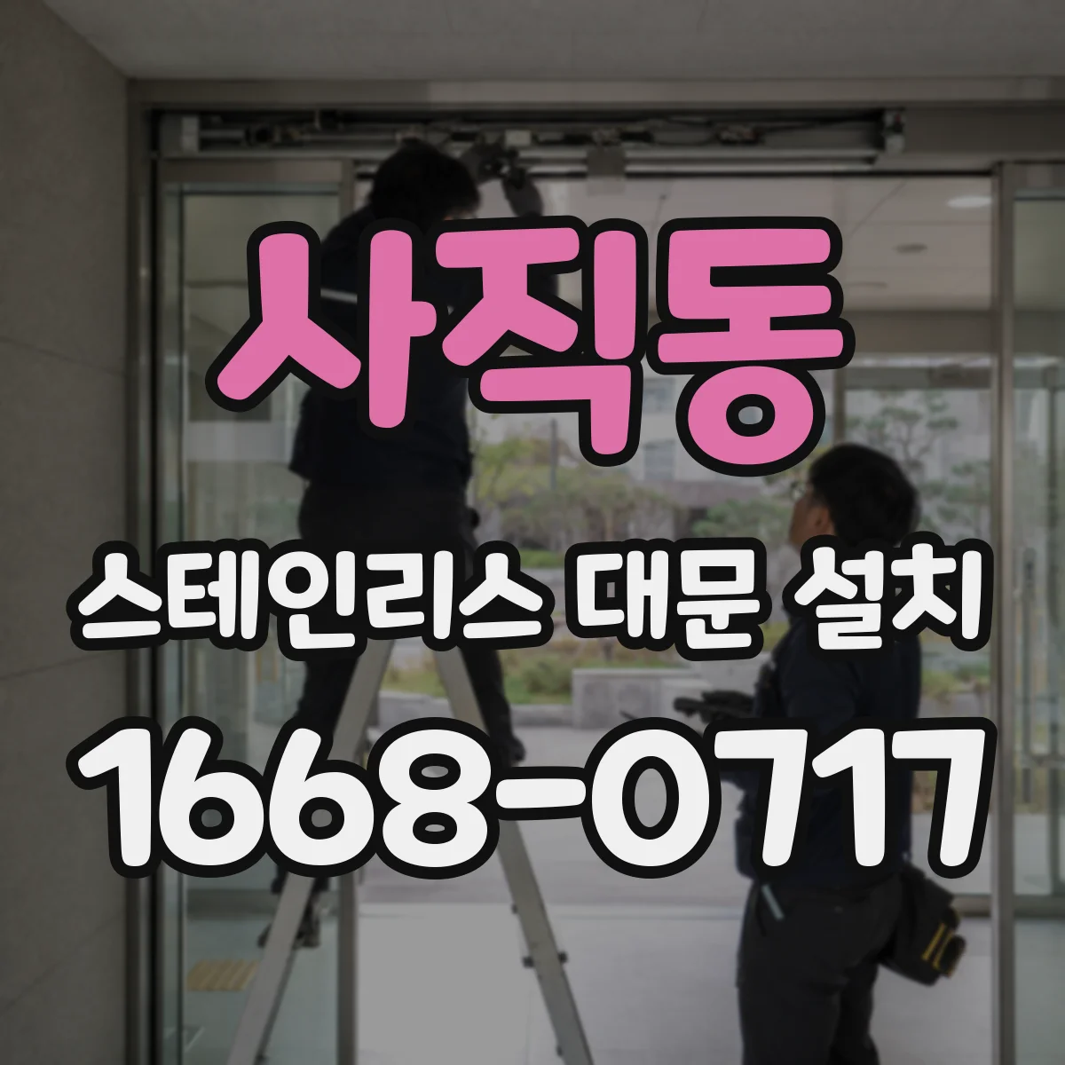사직동 스테인리스 대문 설치