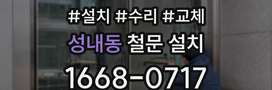 성내동 철문 설치