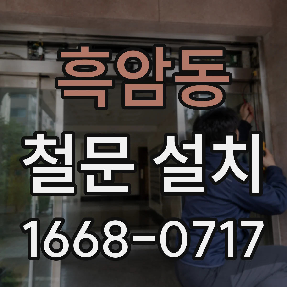 흑암동 철문 설치