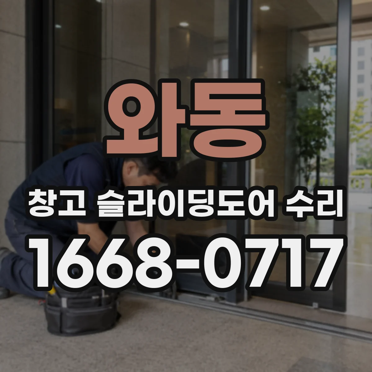 와동 창고 슬라이딩도어 수리