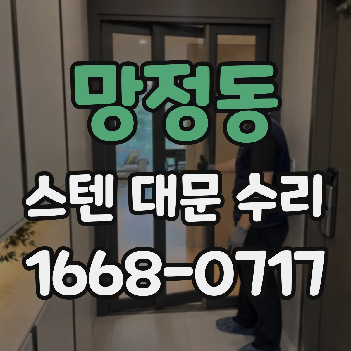 망정동 스텐 대문 수리