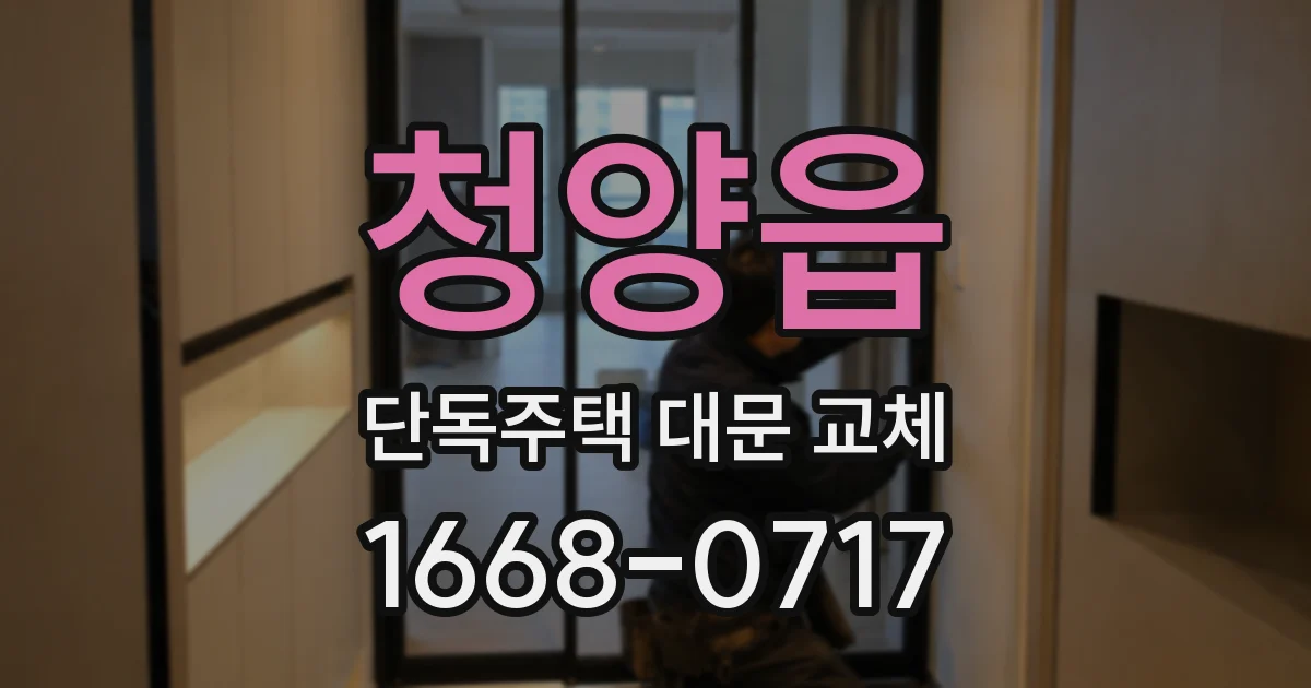 청양읍 단독주택 대문 교체