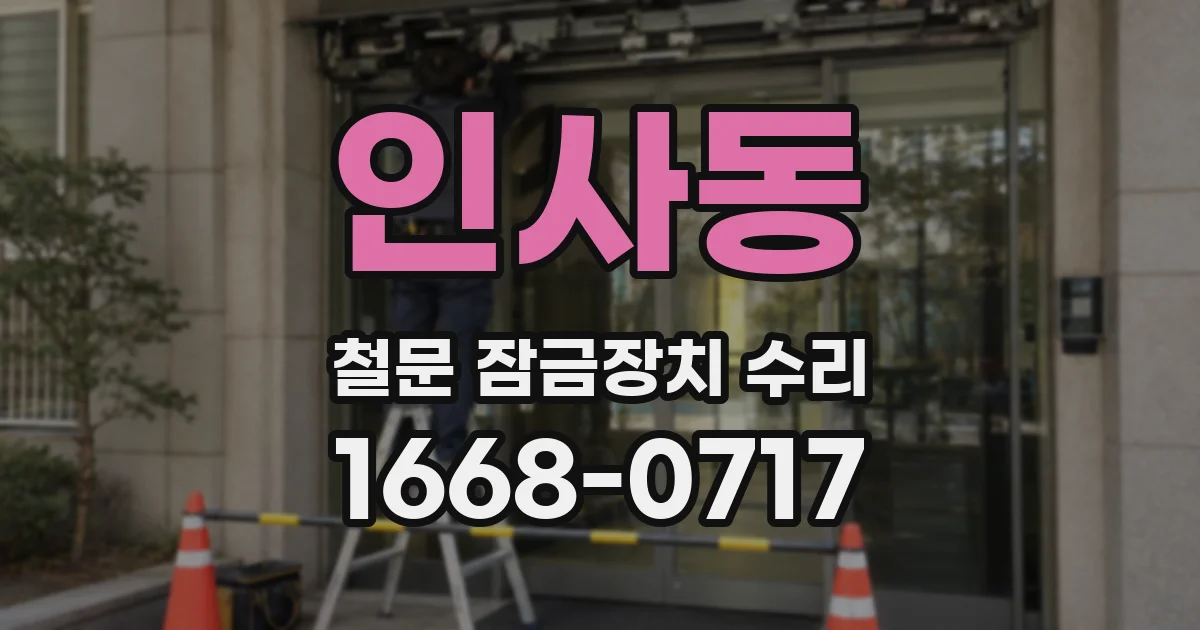 인사동 철문 잠금장치 수리
