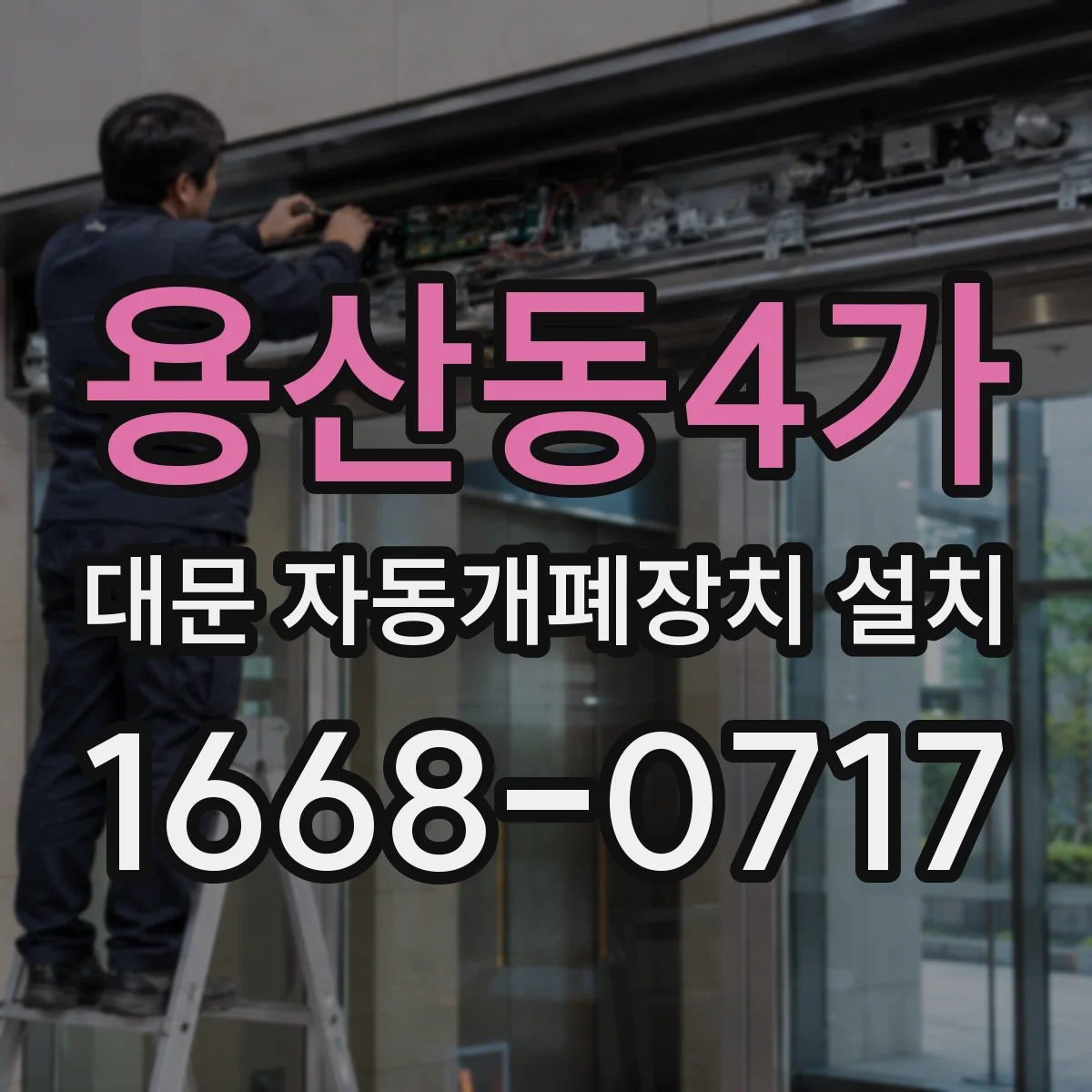용산동4가 대문 자동개폐장치 설치