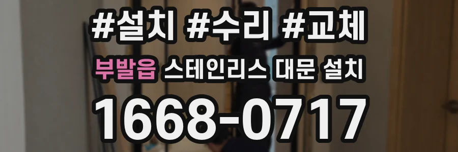 부발읍 스테인리스 대문 설치