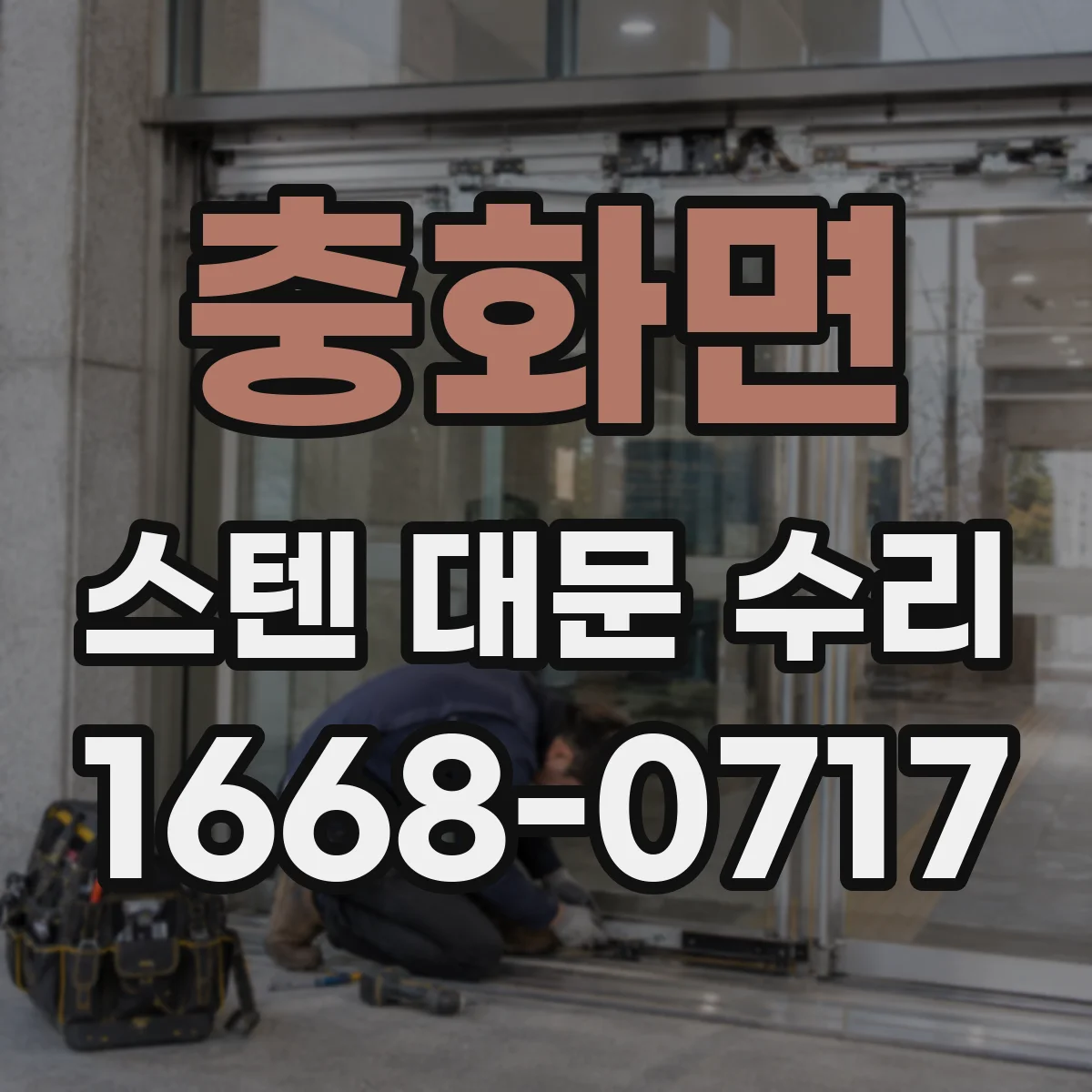 충화면 스텐 대문 수리