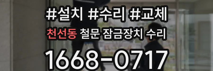 천선동 철문 잠금장치 수리