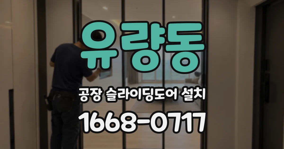 유량동 공장 슬라이딩도어 설치