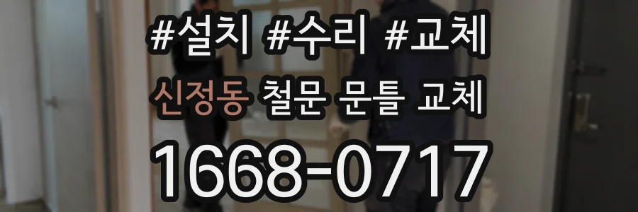 신정동 철문 문틀 교체