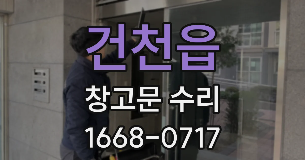 건천읍 창고문 수리