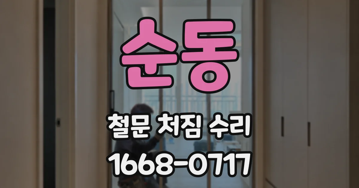 순동 철문 처짐 수리