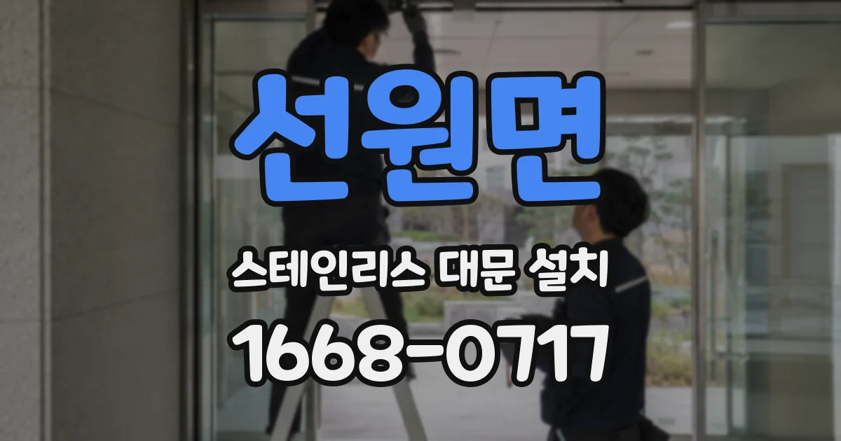 선원면 스테인리스 대문 설치