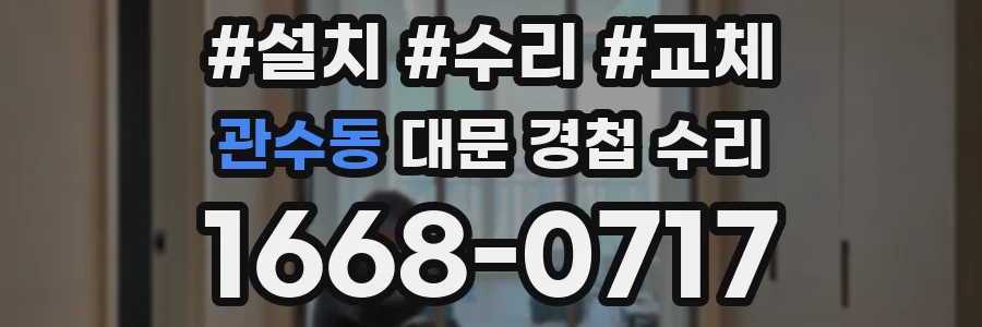 관수동 대문 경첩 수리