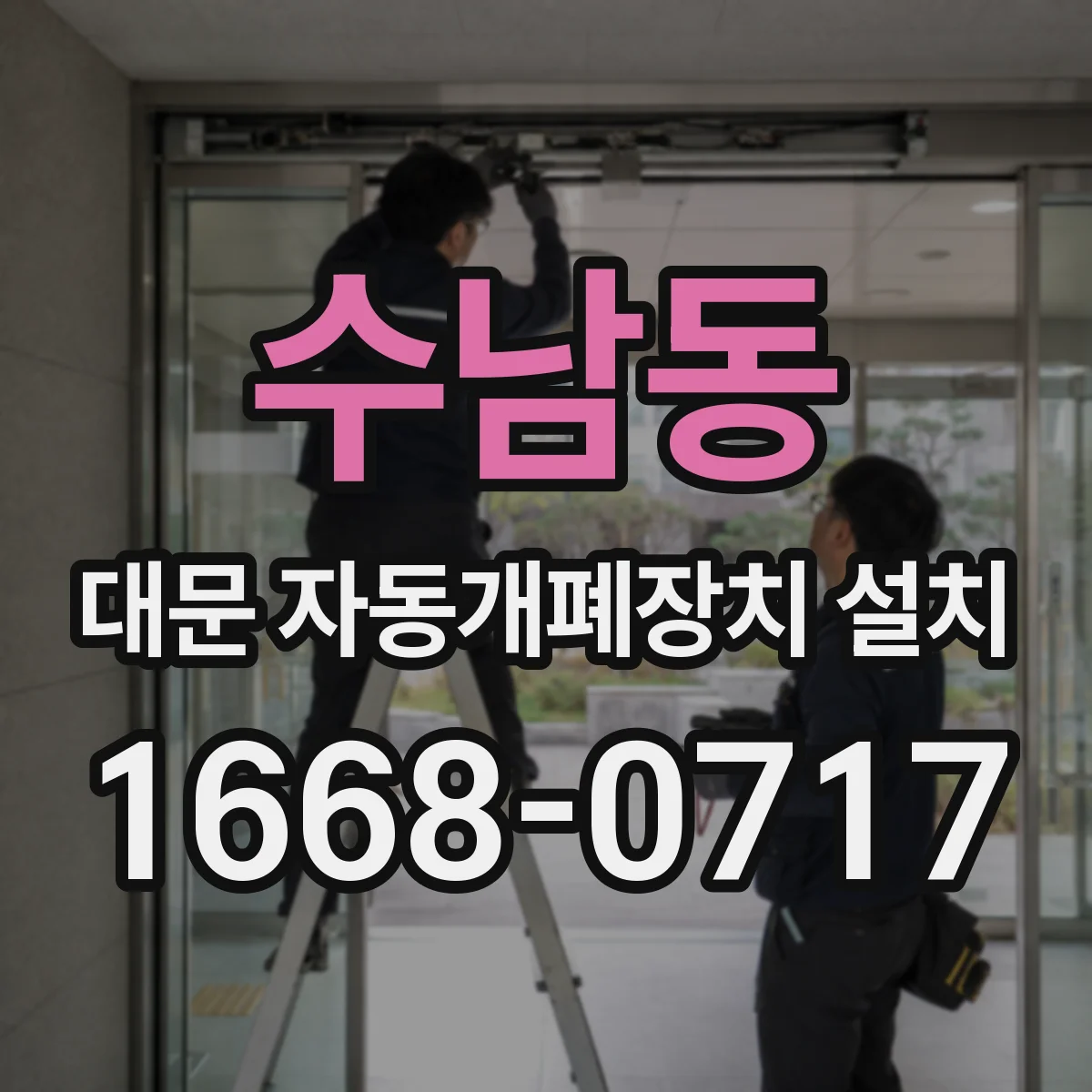 수남동 대문 자동개폐장치 설치