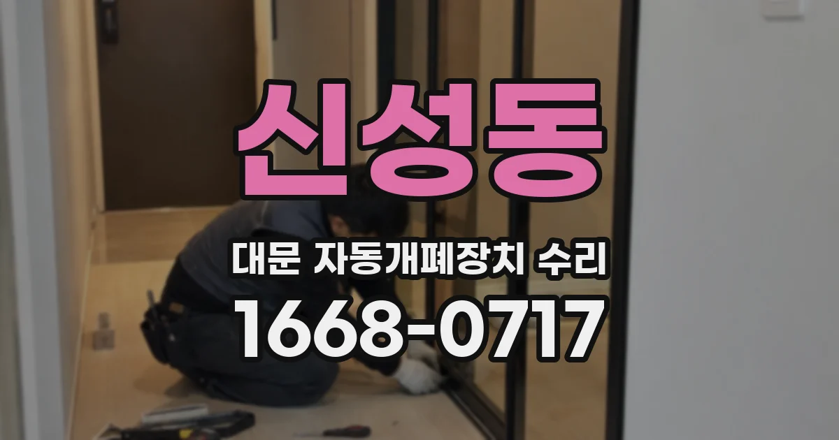 신성동 대문 자동개폐장치 수리
