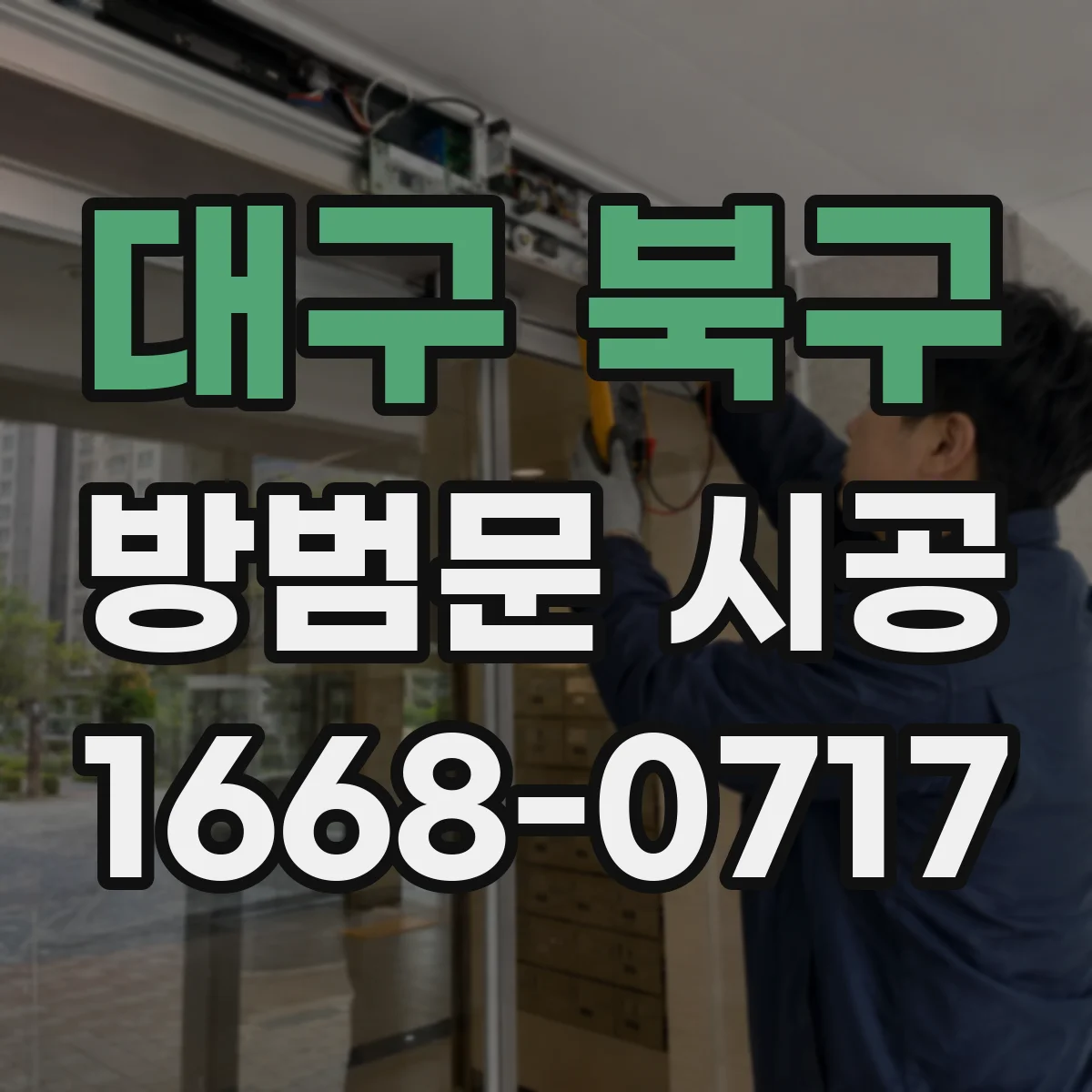대구 북구 방범문 시공