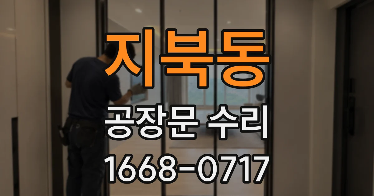 지북동 공장문 수리