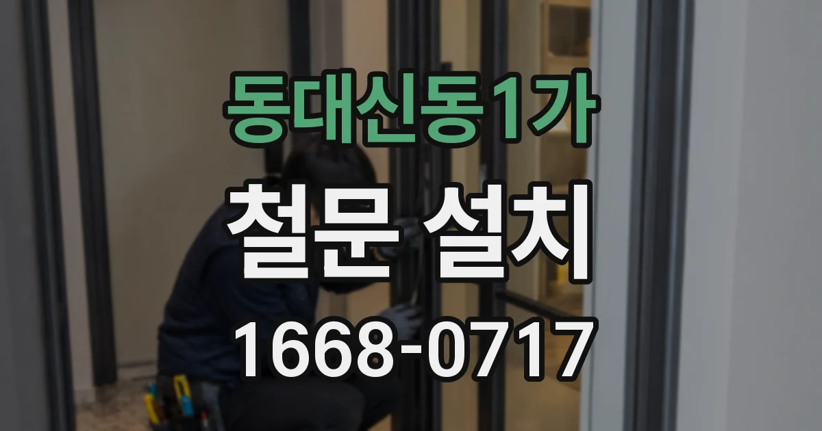 동대신동1가 철문 설치