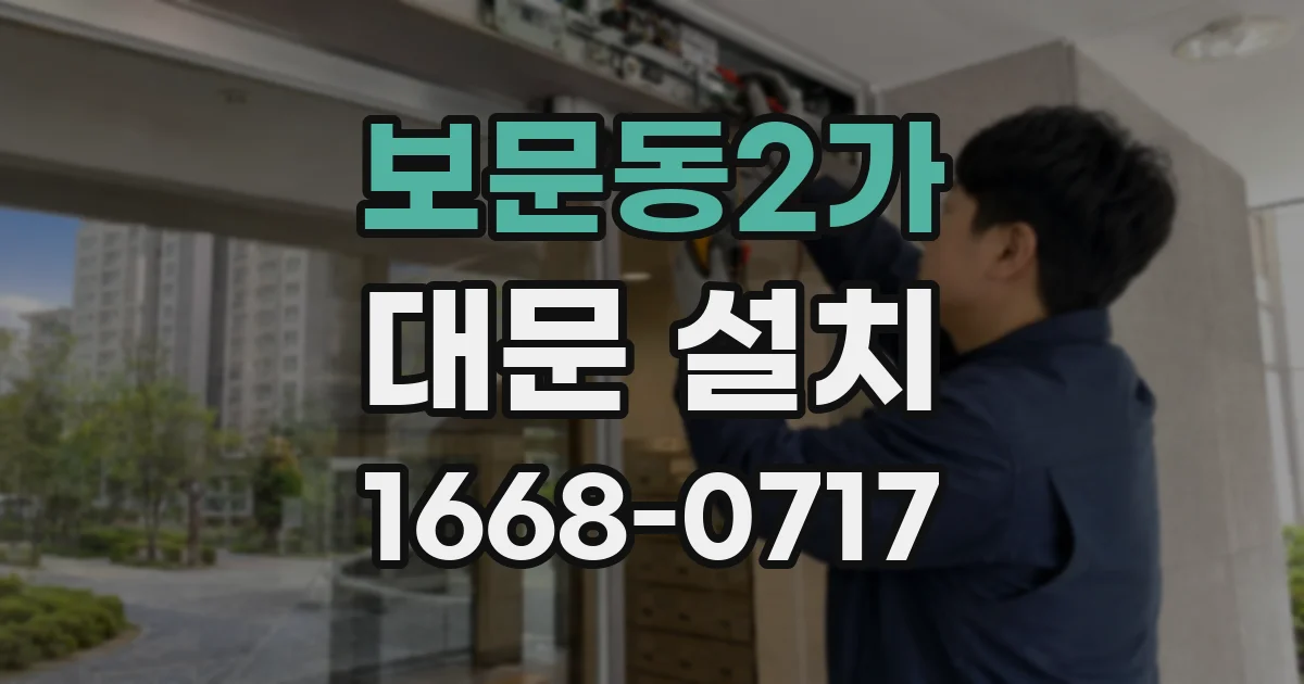 보문동2가 대문 설치