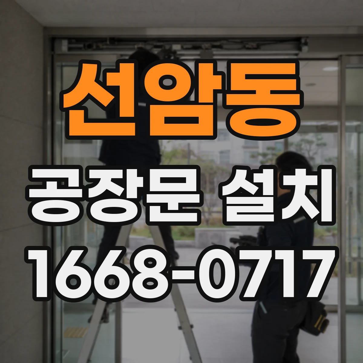 선암동 공장문 설치