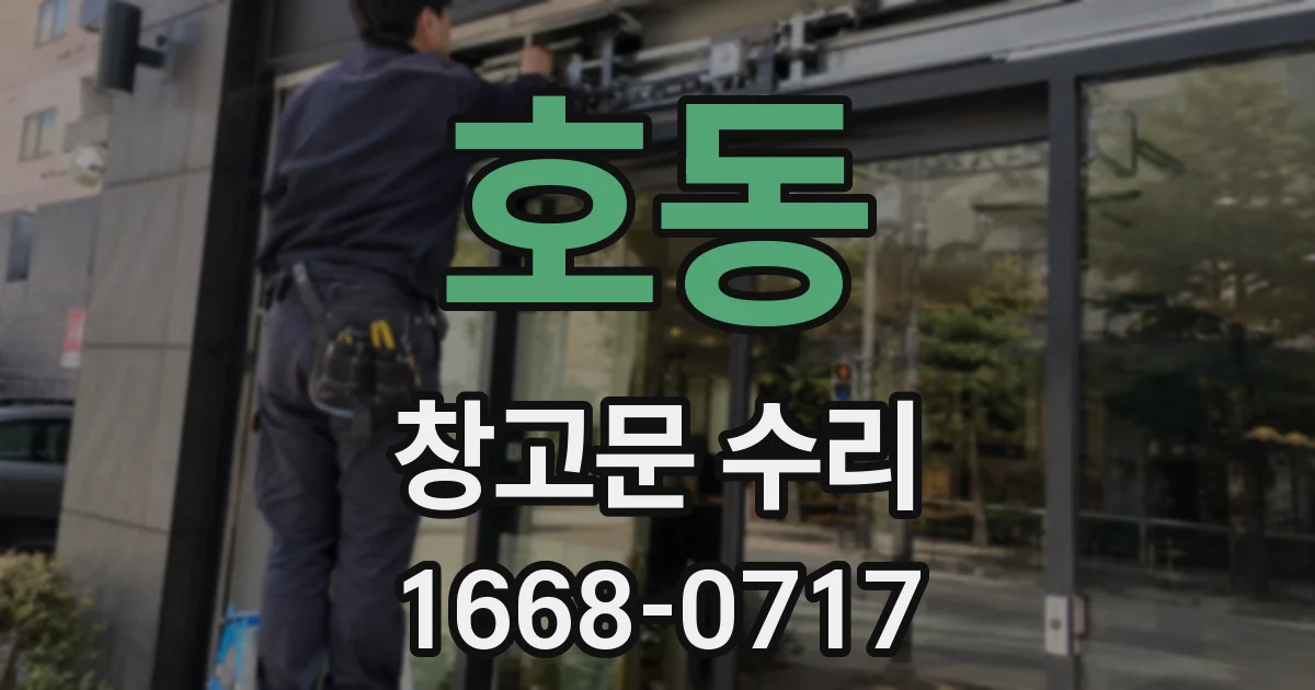 호동 창고문 수리