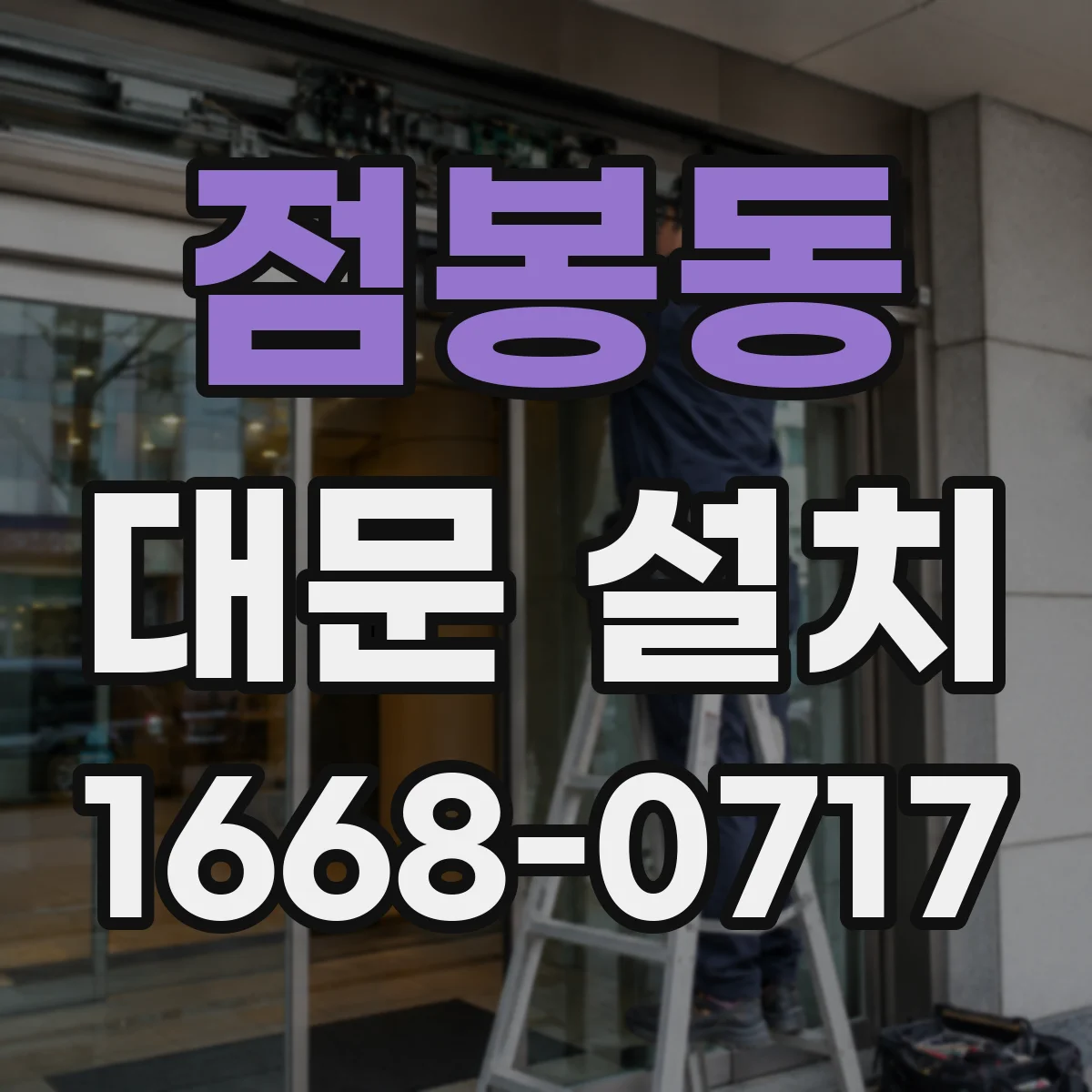 점봉동 대문 설치