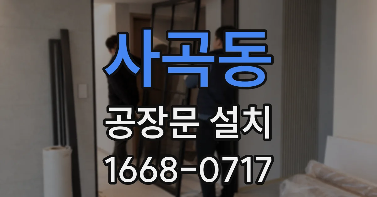 사곡동 공장문 설치