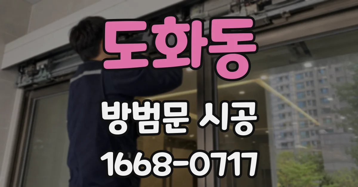 도화동 방범문 시공