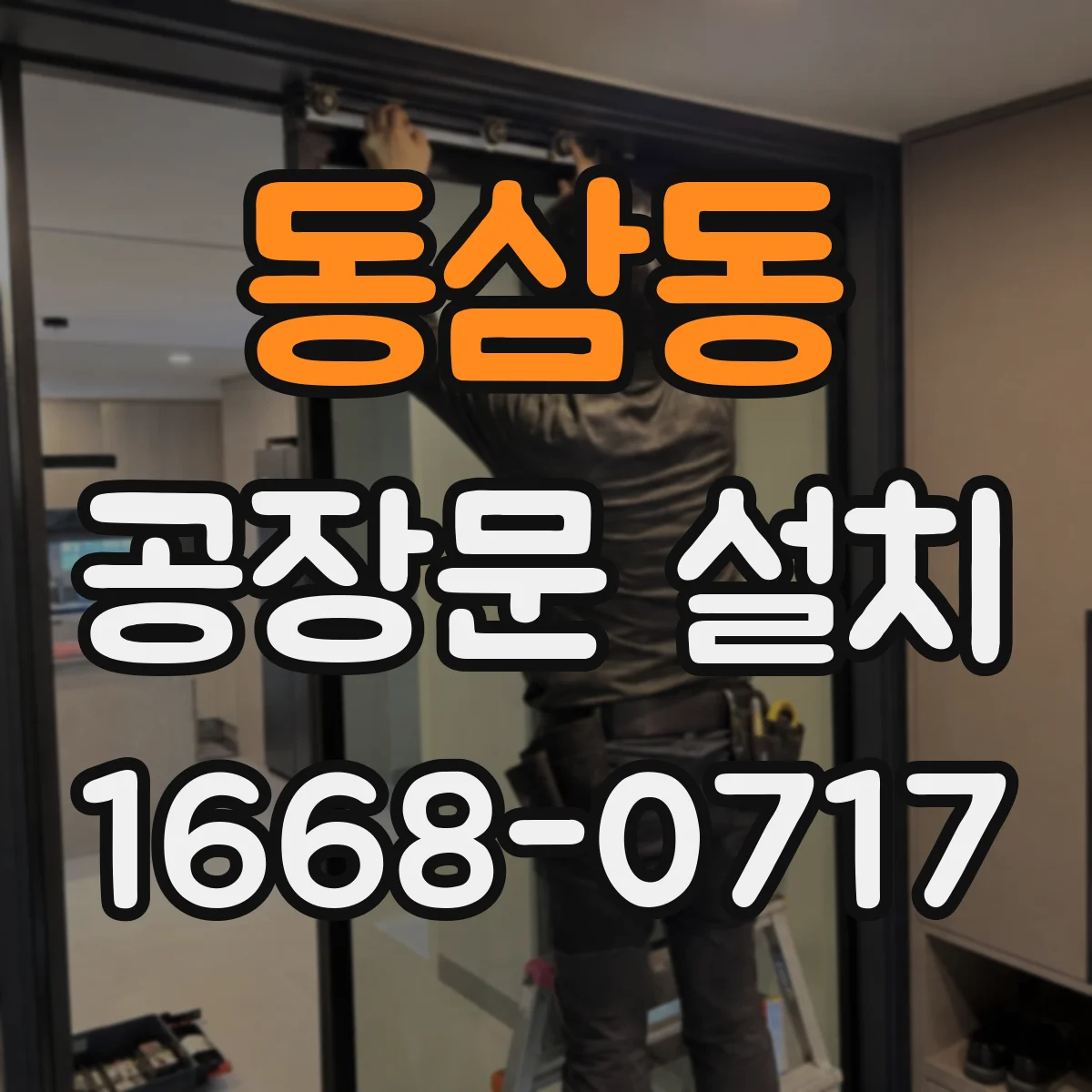 동삼동 공장문 설치