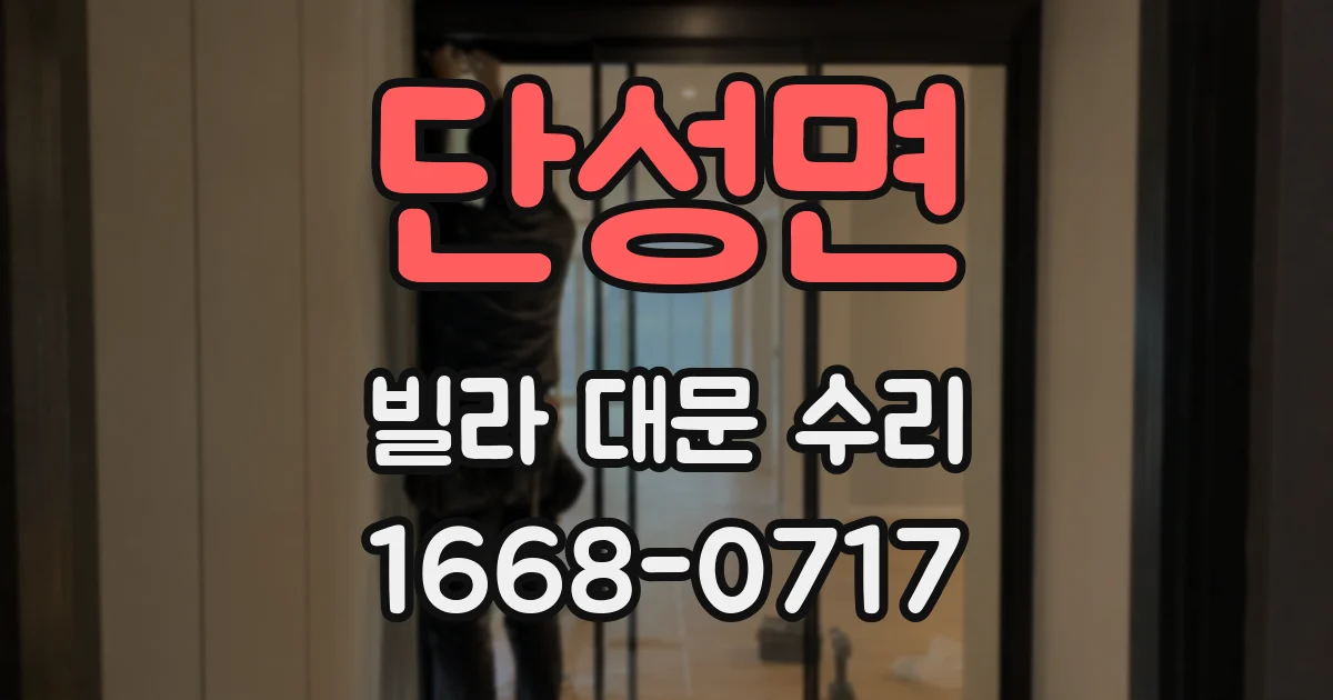 단성면 빌라 대문 수리
