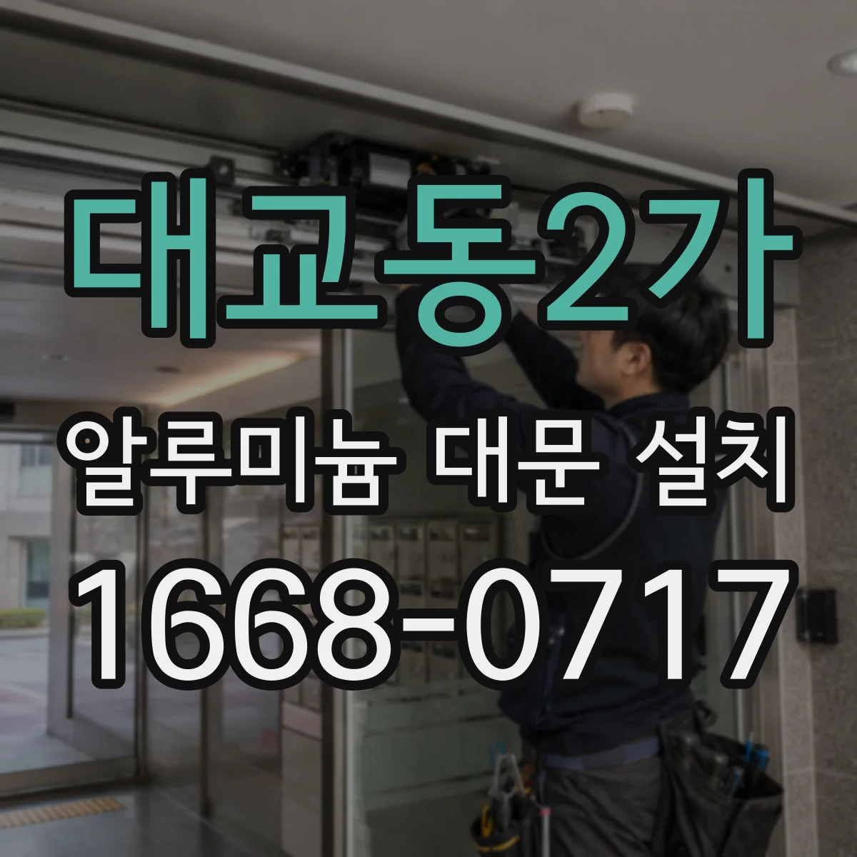 대교동2가 알루미늄 대문 설치