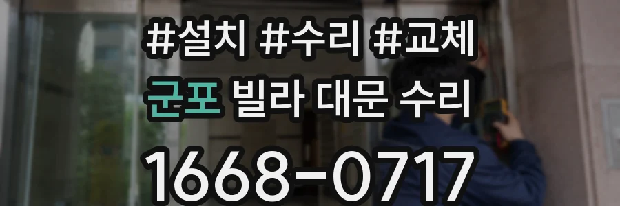 군포 빌라 대문 수리
