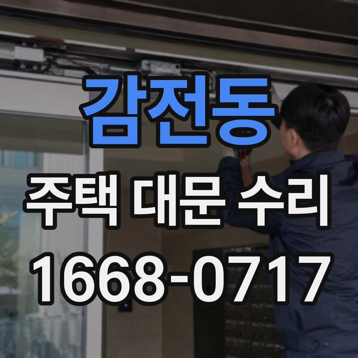 감전동 주택 대문 수리
