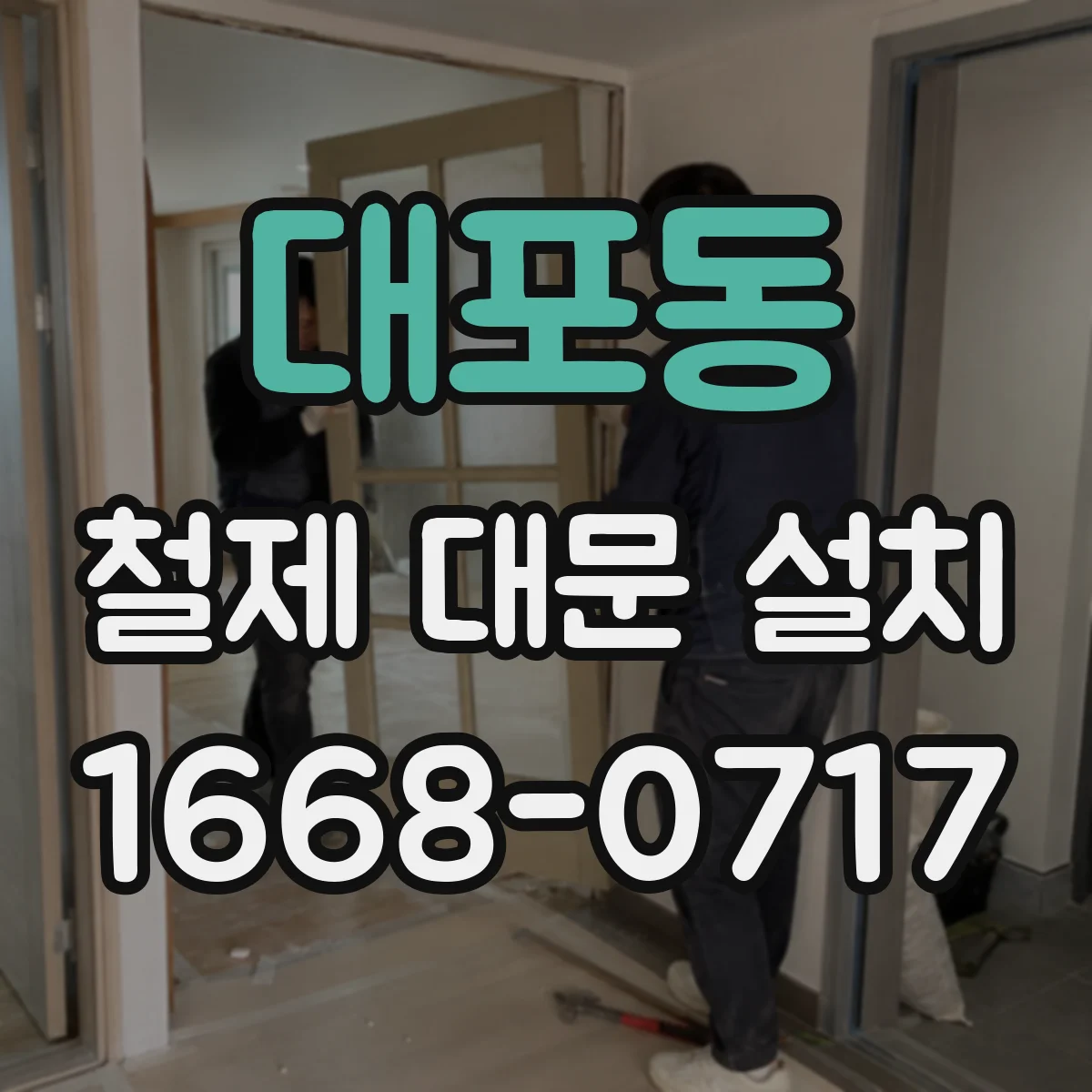 대포동 철제 대문 설치