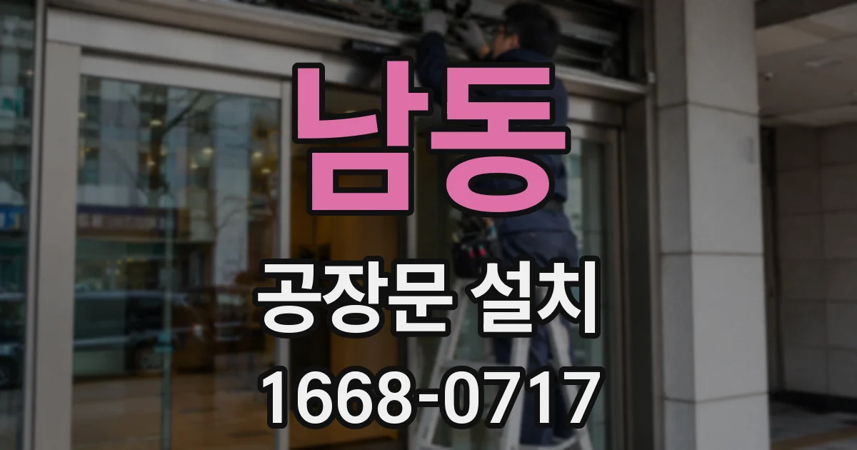 남동 공장문 설치