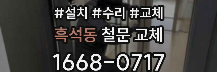 흑석동 철문 교체