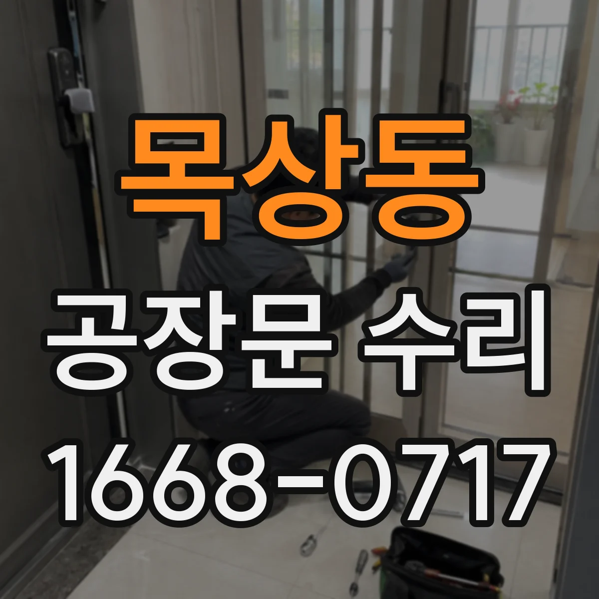 목상동 공장문 수리
